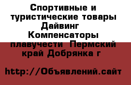 Спортивные и туристические товары Дайвинг - Компенсаторы плавучести. Пермский край,Добрянка г.